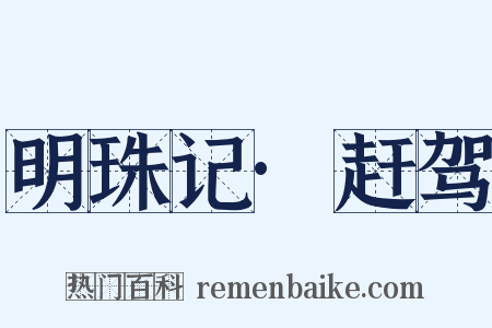 明珠记·赶驾是什么意思的图片